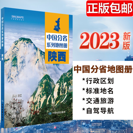 2023新版 陕西地图册 中国分省系列地图册 高清彩印 自驾自助游 标注政区 详实交通中国地图册初高中地理 自驾游地图册