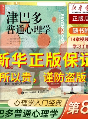 【单本任选】津巴多普通心理学第八版正版第8版【附视频导读+学习手册*2+全书图表下载】心理学与生活作者著 心理学经典入门书籍