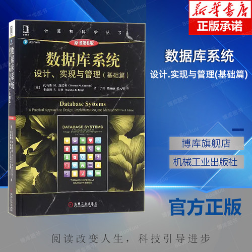 数据库系统:设计.实现与管理(基础篇)(原书第6版)/(英)托马斯;康诺利 (英)托马斯M.康诺利//卡洛琳E.贝格 博库网