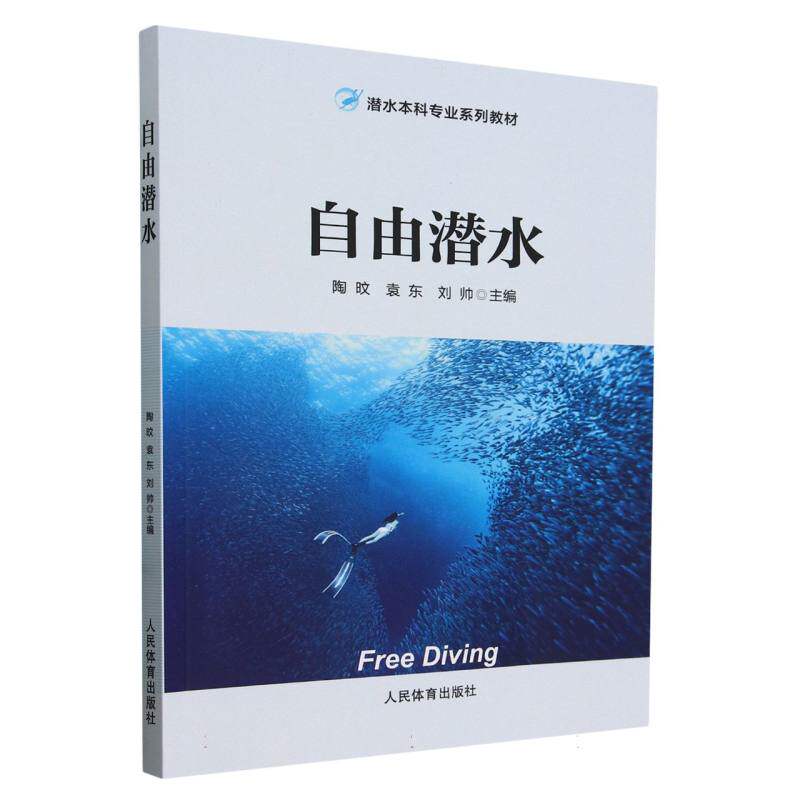 自由潜水/潜水本科专业系列教材 博库网