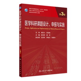 医学科研课题设计、申报与实施（第3版/研究生） 博库网