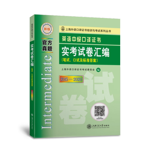 英语中级口译证书实考试卷汇编（2015—2020） 博库网
