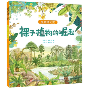 裸子植物的崛起/植物进化史 博库网