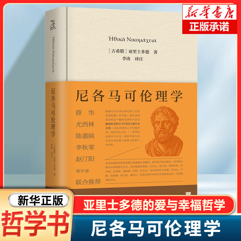 尼各马可伦理学 (古希腊)亚里士多德|译者:李涛 真正的美德才会产生真正的爱和真正的快乐，是爱 与乐的伦理学 外国哲学书籍