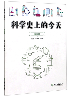 科学史上的今天(夏季篇)  中小学生课外读物初中生小学生一二三四五六年级课外兴趣阅读科学知识8-13岁适用书籍科普读物 寒假作业
