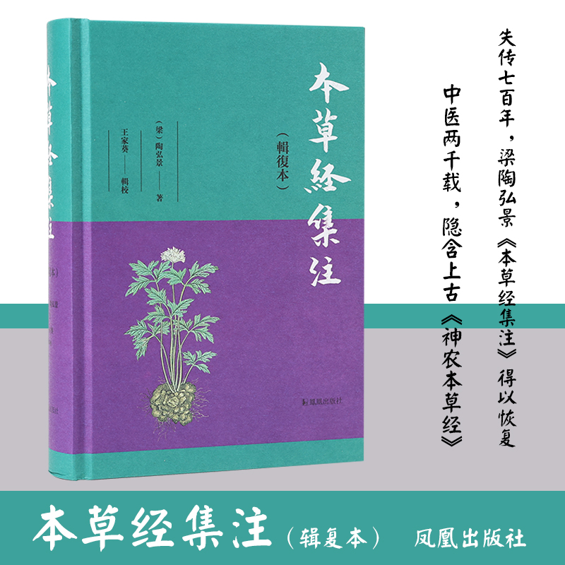 本草经集注 辑复本 陶弘景著 王家葵辑校 陶弘景神农本草经合本子注中草药 医药卫生中医 凤凰出版社旗舰店 正版书籍