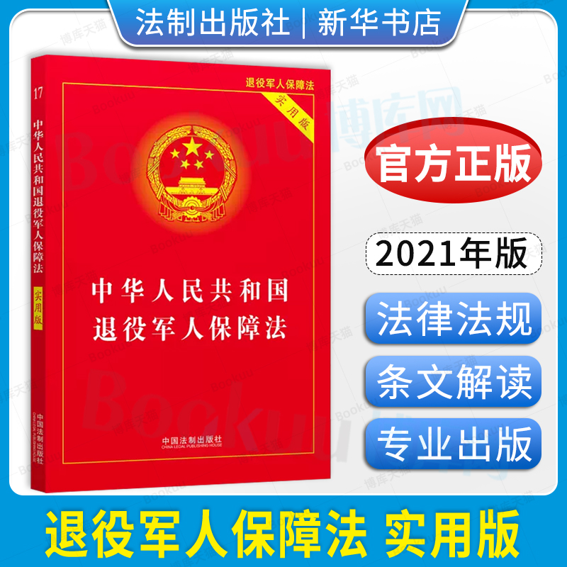 退役军人保障法实用版