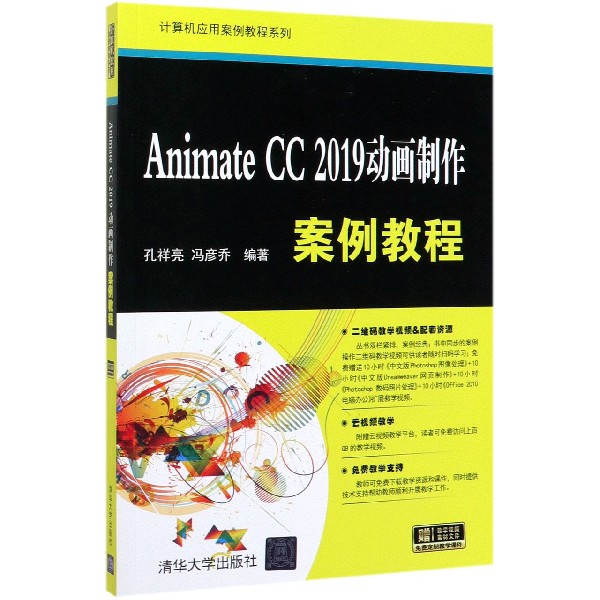 Animate CC2019动画制作案例教程/计算机应用案例教程系列博库网