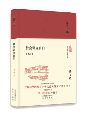 社会调查自白(精装本)/大家小书 费孝通 著 社会学bi读书目 社会调查 社会学研究方法 让世界重新认识中国社会 北京出版社 博库网