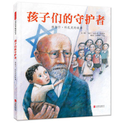 孩子们的守护者(雅努什·科扎克的故事)精装硬壳北京联合出版教育无国界致敬儿童权利之父科扎克的传奇一生儿童绘本图画书启发精选