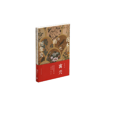 寓兴花木的图像史 故宫博物院研究院王中旭先生著 精装 艺术史研究花木画发展的图像史 上海书画出版社