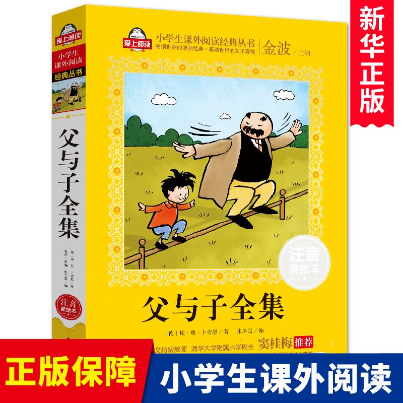 父与子全集(注音美绘本)一二三年级课外书注音版 小学生课外阅读书籍带拼音 6-7-8周岁儿童读物经典书目必读老师推 荐寒暑假怎么样,好用不?
