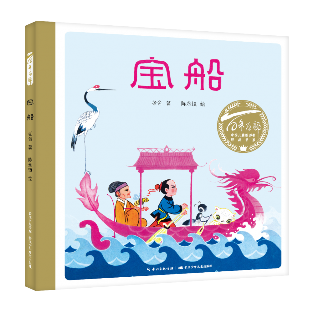 百年百部中国儿童图画书经典书系·宝船 博库网