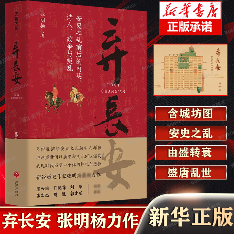 弃长安新锐历史作家张明扬力作，虞云国、许纪霖、刘擎、张宏杰、周濂、郭建龙倾情安史之乱唐史中国古代史历史类书籍博库网