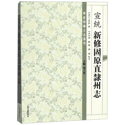宣统新修固原直隶州志/宁夏珍稀方志丛刊