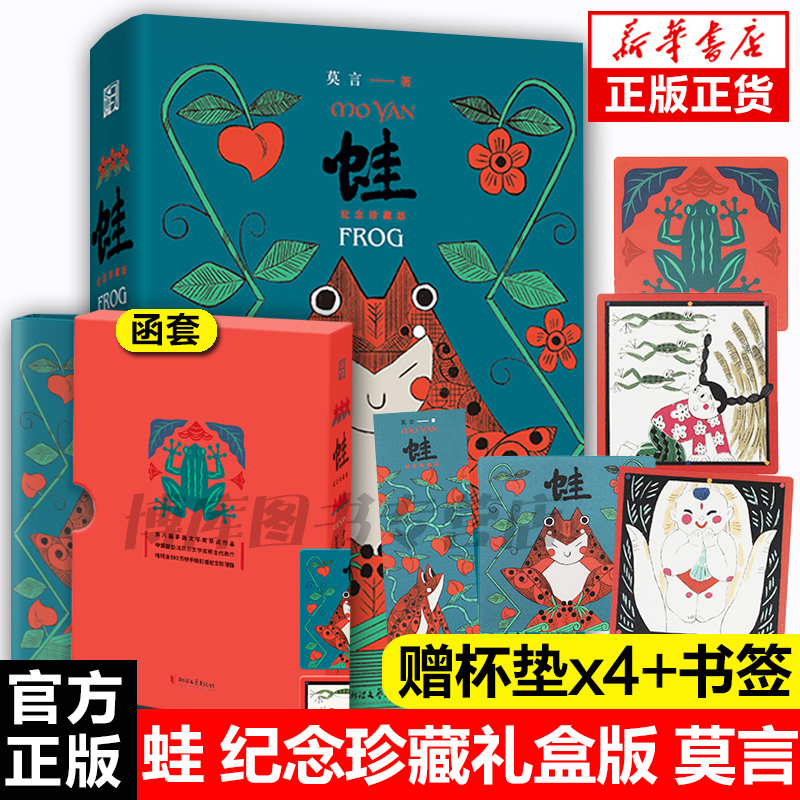 赠杯垫+书签】蛙 纪念珍藏版 诺贝尔奖得主代表作红高粱酒国丰乳肥臀作者莫言著 当代世界经典文学名著长篇丰乳肥臀珍藏版