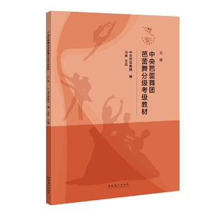 中央芭蕾舞团芭蕾舞分级考级教材(三级) 博库网