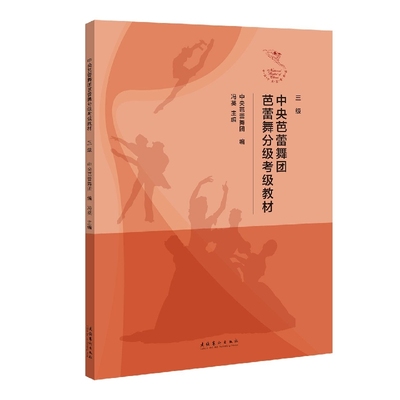 中央芭蕾舞团芭蕾舞分级考级教材(三级) 博库网