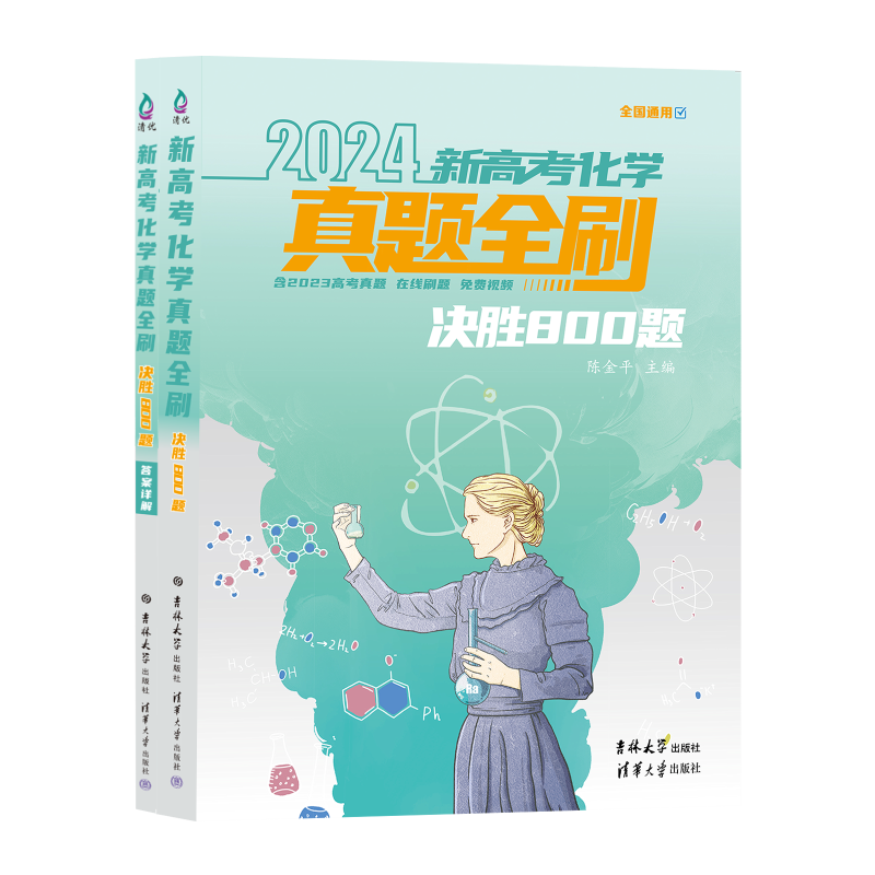 新高考化学真题全刷：决胜800题（2024新版，含2023高考真题） 博库网