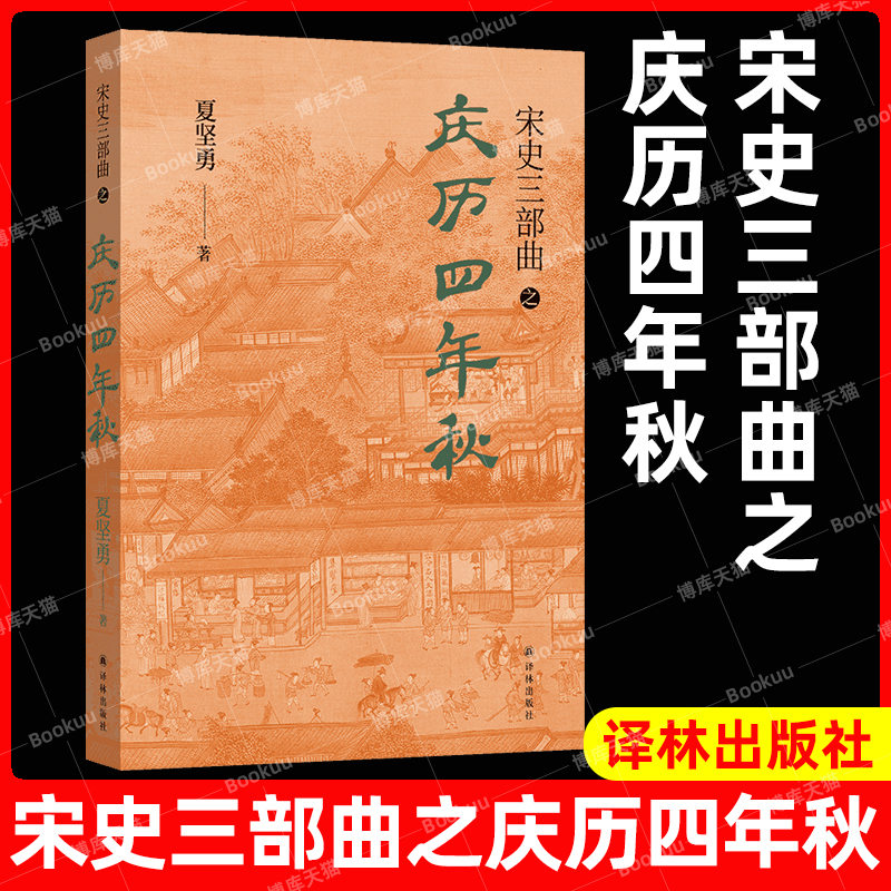 庆历四年秋宋史三部曲