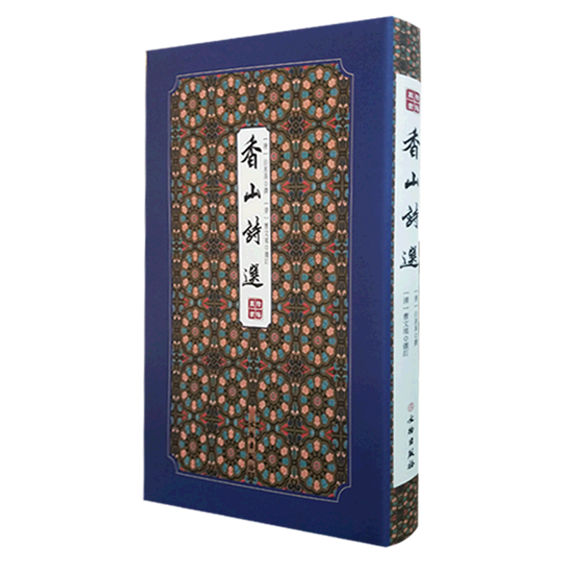 香山诗选(精)/拾瑶丛书 官方正版 博库网