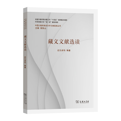 藏文文献选读/中国少数民族古文字文献选读丛书 博库网