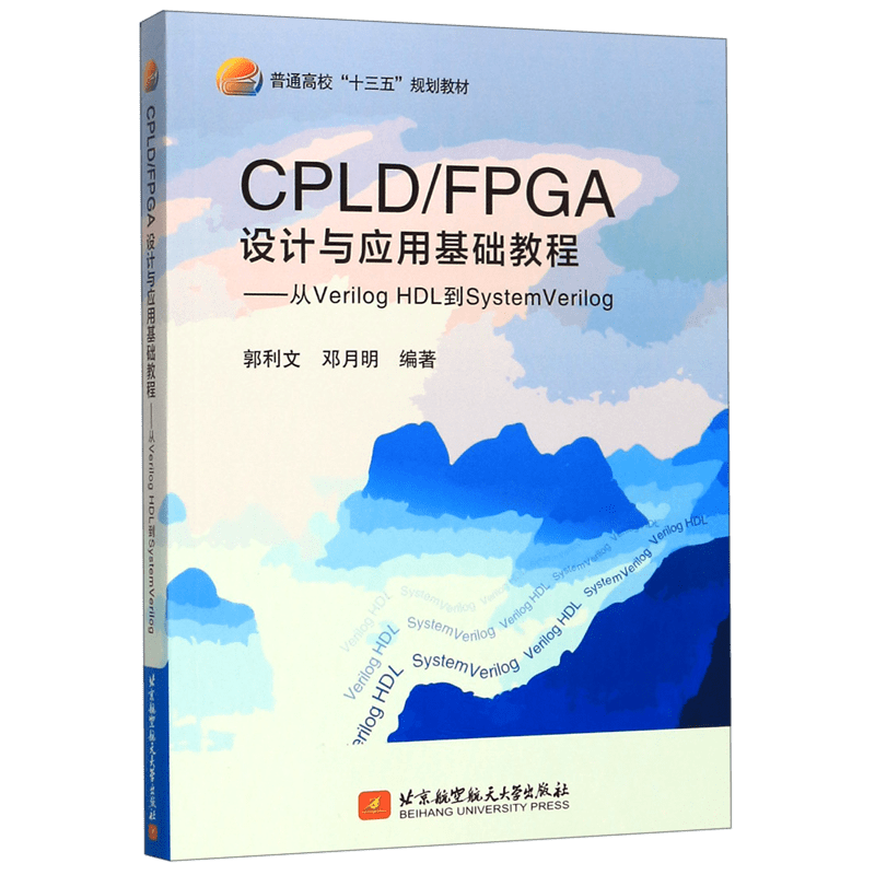 CPLD\FPGA设计与应用基础教程--从Verilog HDL到SystemVerilog(普通高校十三五规划教材