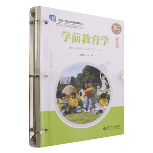 学前教育学(融媒体版十四五职业教育国家规划教材) 博库网