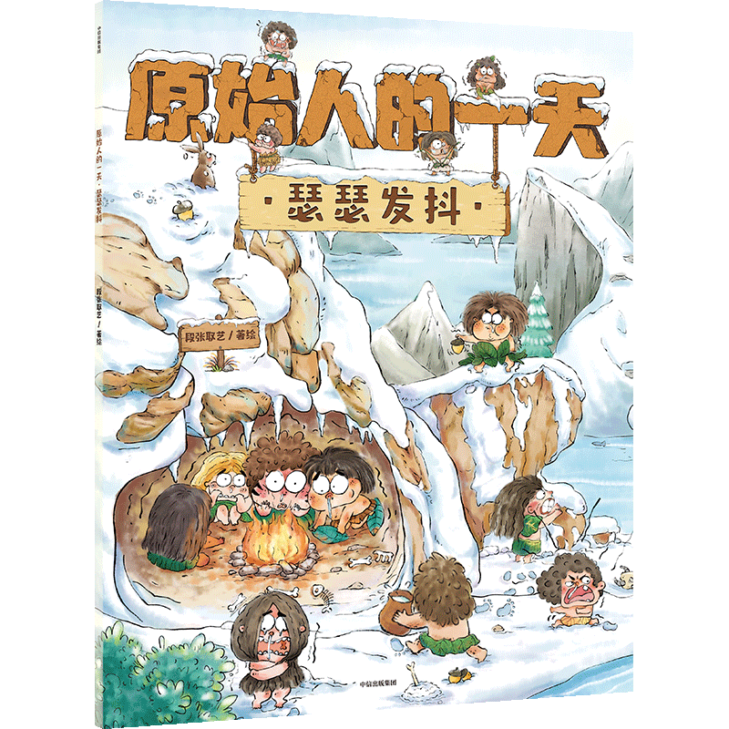 原始人的 ：瑟瑟发抖 博库网