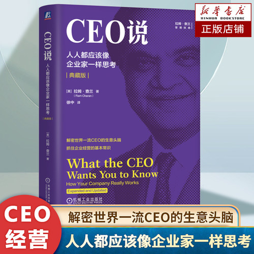 CEO说 人人都应该像企业家一样思考 典藏版 解密世界一流CEO的生意头脑 企业经营的基本常识 管理学书籍