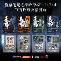 【赠透光明信片x4】盗墓笔记之秦岭神树4 南派三叔原著 1234全套风行漫画编绘  官方授权漫画 中信出版社图书 正版