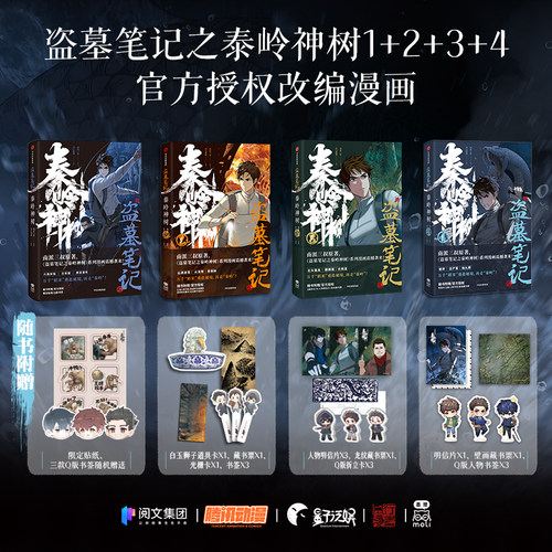 【赠透光明信片x4】盗墓笔记之秦岭神树4 南派三叔原著 1234全套风行漫画编绘  官方授权漫画 中信出版社图书 正版