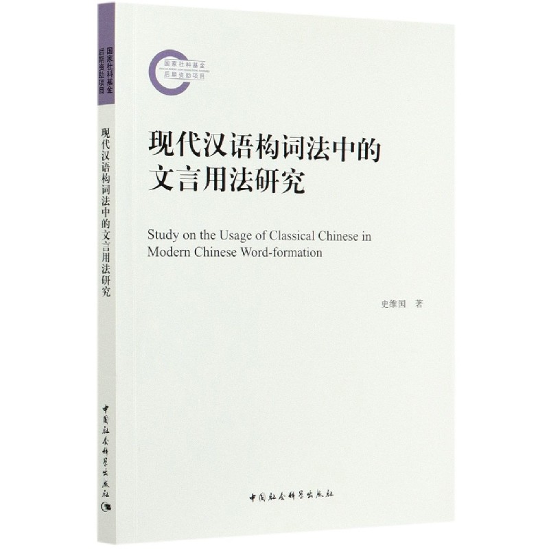 现代汉语构词法中的文言用法研究 博库网