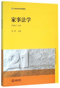 家事法学 博库网 21世纪法学系列教材