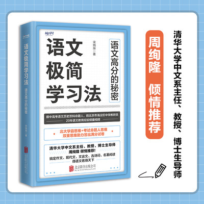 语文极简学习法（清华大学中文系主任、教授、博士生导师周绚隆倾情推荐 北大学霸思维+命题人思维 博库网