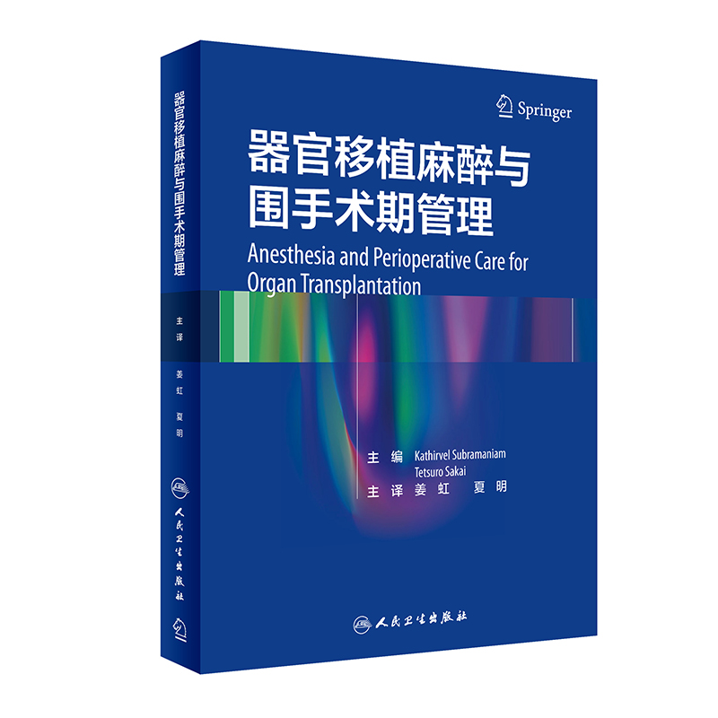 器官移植的麻醉与围术期管理（翻译版） 博库网