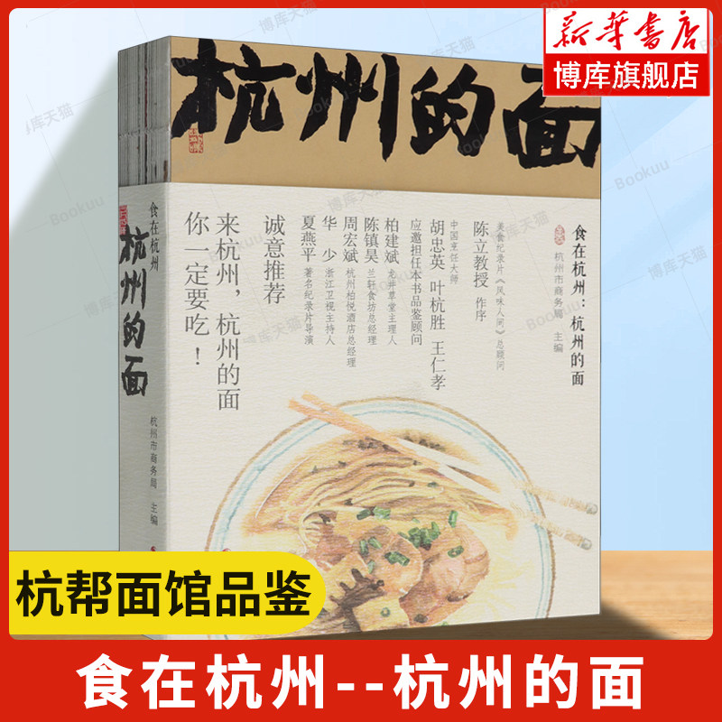 杭州的面 食在杭州 杭州特色面食盘点美食地图杭帮面美味面食特色面条烹饪美食饮食养生舌尖上的杭州 烹饪美食菜谱饮食生活书籍