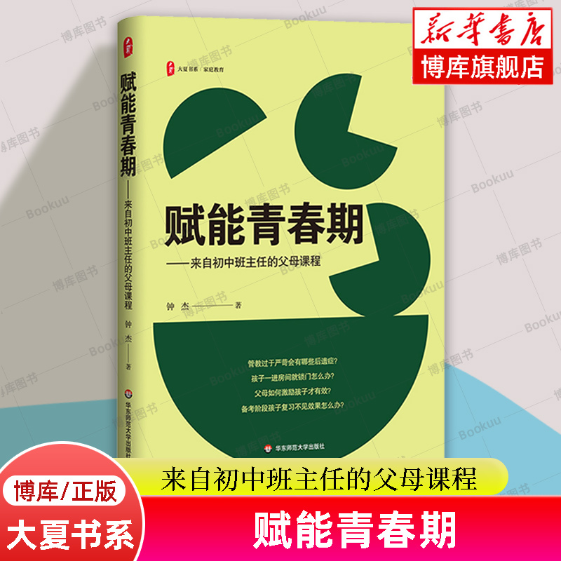 大夏书系·赋能青春期 来自初中班主任的父母课程 家庭教育 亲子关系 青春期教育 华东师范大学出版社 正版书籍 博库网