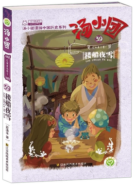 汤小团(39辽宋金元卷7楼船夜雪)/汤小团漫游中国历史系列/汤小团系列 博库网
