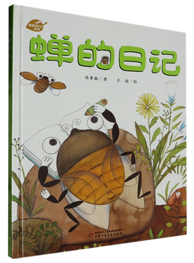 蝉的日记(精)/我的日记系列 博库网 3-4-5-6周岁幼儿园宝宝早教启蒙绘本图画故事书籍亲子共读睡前读物科普蝉的生活习惯