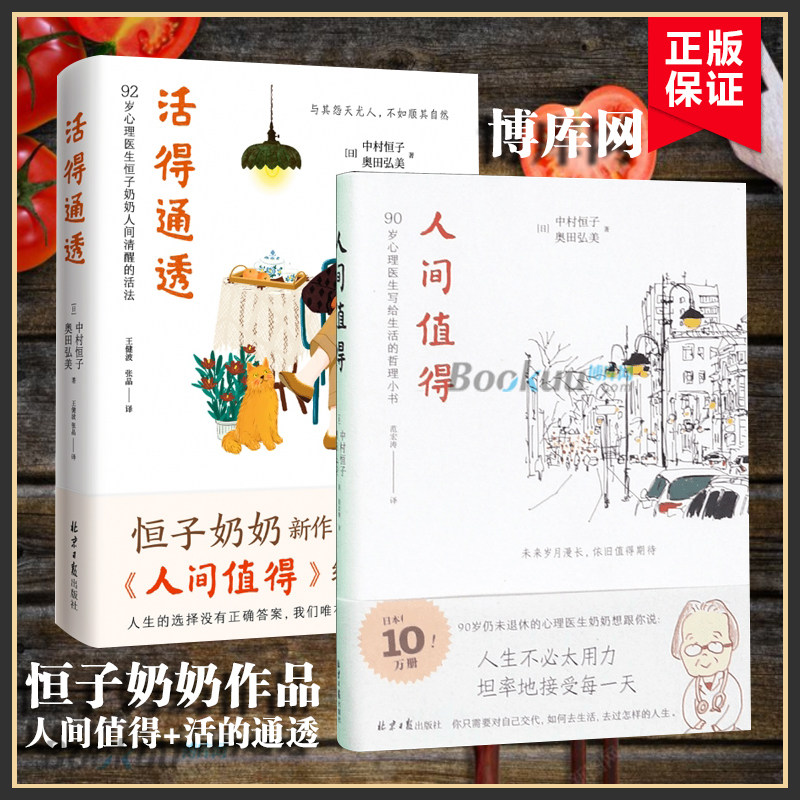 【恒子奶奶系列】人间值得+活得通透 共2册  中村恒子奶奶的人间值得终身践行篇 人生没有正确答案做好眼前自我实现励志书籍博库网怎么样,好用不?