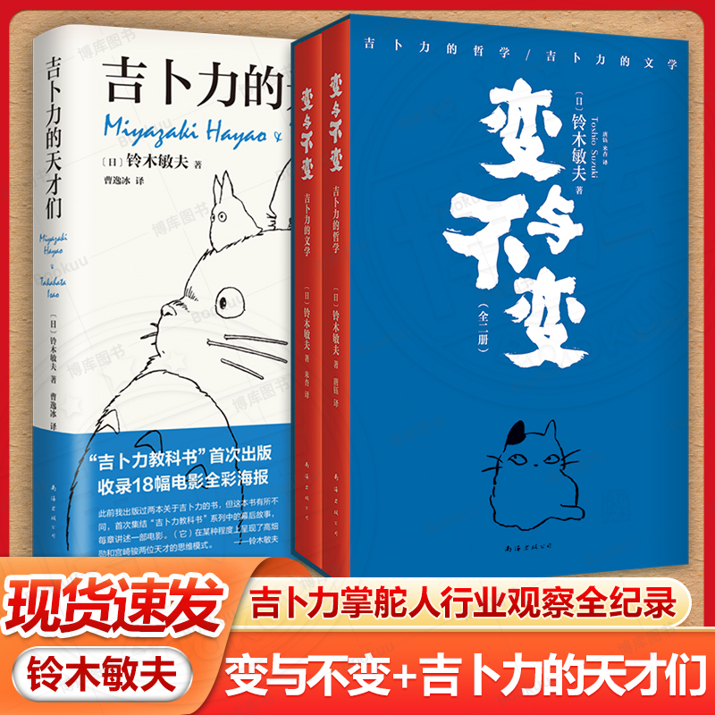 赠铃木敏夫手绘礼卡】变与不变+吉卜力的天才们共2册 一扇通向吉卜力的任意门 吉卜力掌舵人行业观察全纪录 走近宫崎骏背后的男人 书籍/杂志/报纸 外国随笔/散文集 原图主图