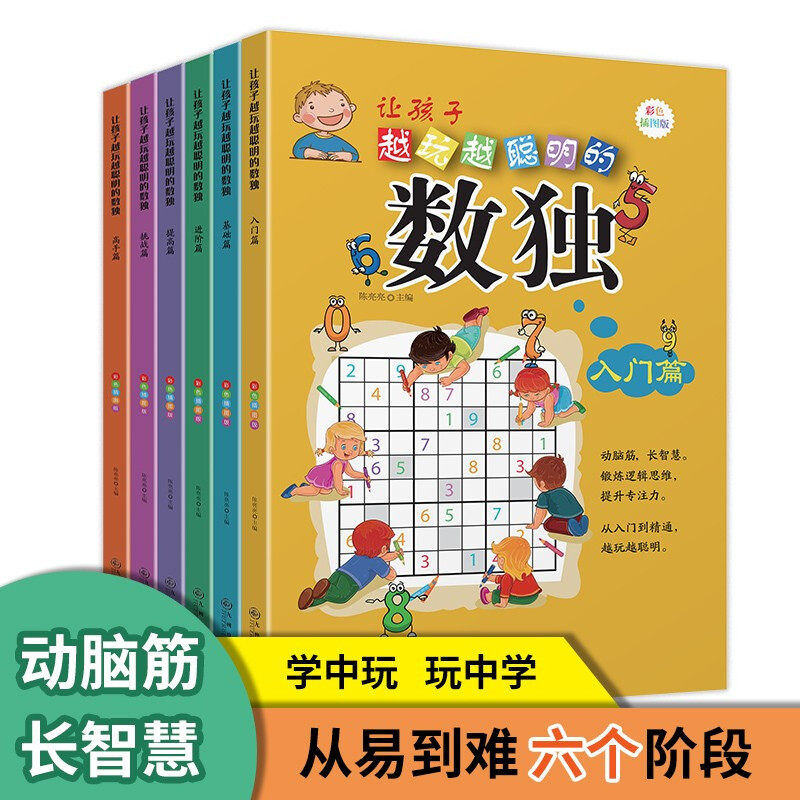 正版书籍 让孩子越玩越聪明的数独全6册 九宫格数独题本数独数字创意图形逻辑思维训练潜能开发益智左右综合训练宝典畅销书排行榜