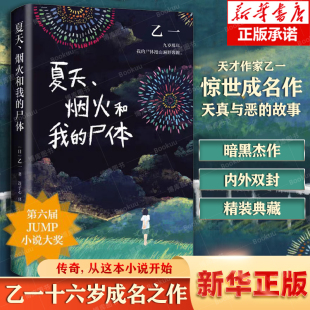 日本作家 精装 乙一著16岁 尸体 成名作轰动日本文坛推理作家协会奖外国侦探悬疑小说书籍畅销正版 现货速发 包邮 夏天烟火和我