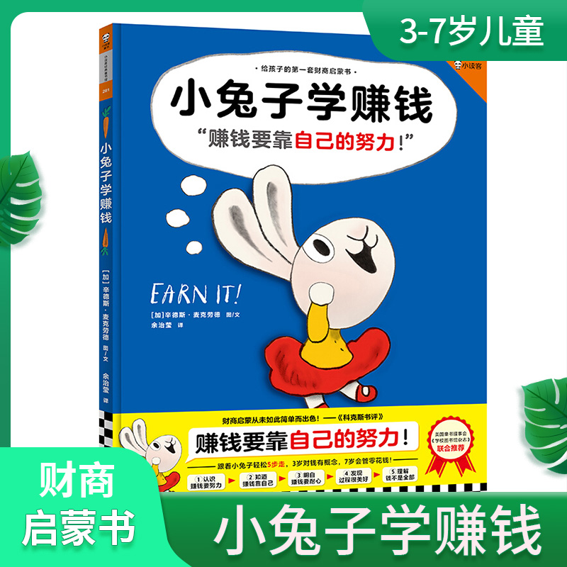 《小兔子学赚钱》3-7岁精装[加]辛德斯?麦克劳德图文余治莹译儿童绘本图画书财商启蒙金钱花钱赚钱存钱捐钱