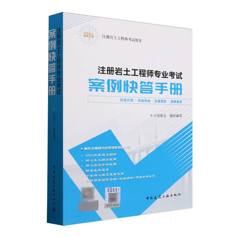 注册岩土工程师专业考试案例快答手册（含增值服务） 博库网