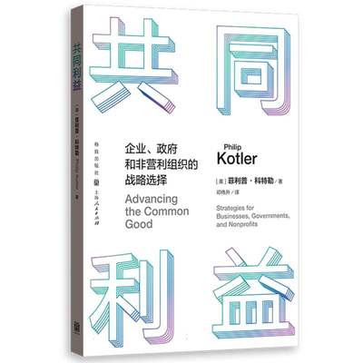 共同利益：企业、政府和非营利组织的战略选择 博库网