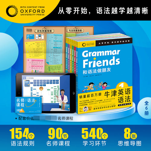 和语法做朋友6册牛津大学出版