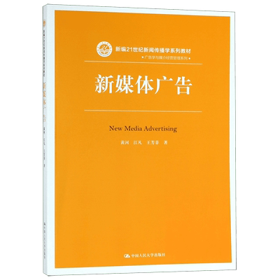 新媒体广告(新编21世纪新闻传播学系列教材)/广告学与媒介经营管理系列