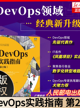 DevOps实践指南（第2版） DevOps运维数字化转型云原生凤凰项目DevOpsHandbook计算机网络技术书籍 博库网